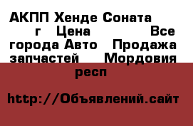 АКПП Хенде Соната5 G4JP 2003г › Цена ­ 14 000 - Все города Авто » Продажа запчастей   . Мордовия респ.